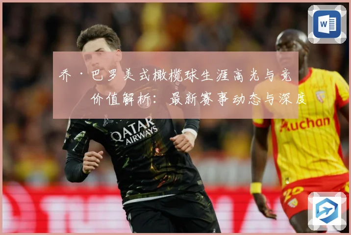 乔·巴罗美式橄榄球生涯高光与竞技价值解析：最新赛事动态与深度分析