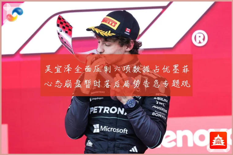 吴宜泽全面压制六项数据占优墨菲心态崩盘暂时落后局势告急专题观察：最新赛事动态与深度分析