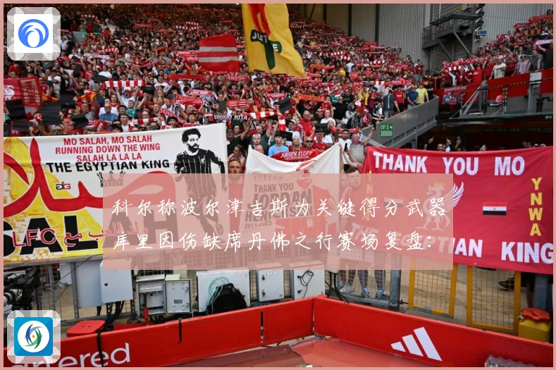科尔称波尔津吉斯为关键得分武器库里因伤缺席丹佛之行赛场复盘：最新赛事动态与深度分析
