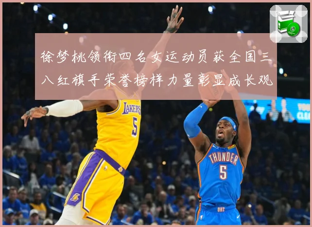 徐梦桃领衔四名女运动员获全国三八红旗手荣誉榜样力量彰显成长观察：最新赛事动态与深度分析