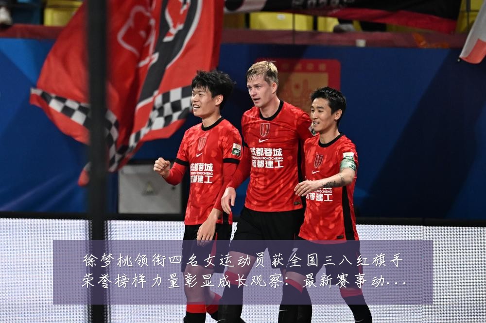 徐梦桃领衔四名女运动员获全国三八红旗手荣誉榜样力量彰显成长观察:最新赛事动态与深度分析